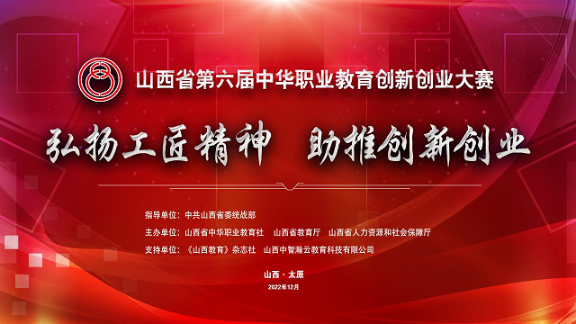 喜报!我校斩获“山西省第六届中华职教社创新创业大赛”省级铜奖